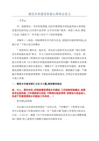 美丽乡村建设参观心得体会范文