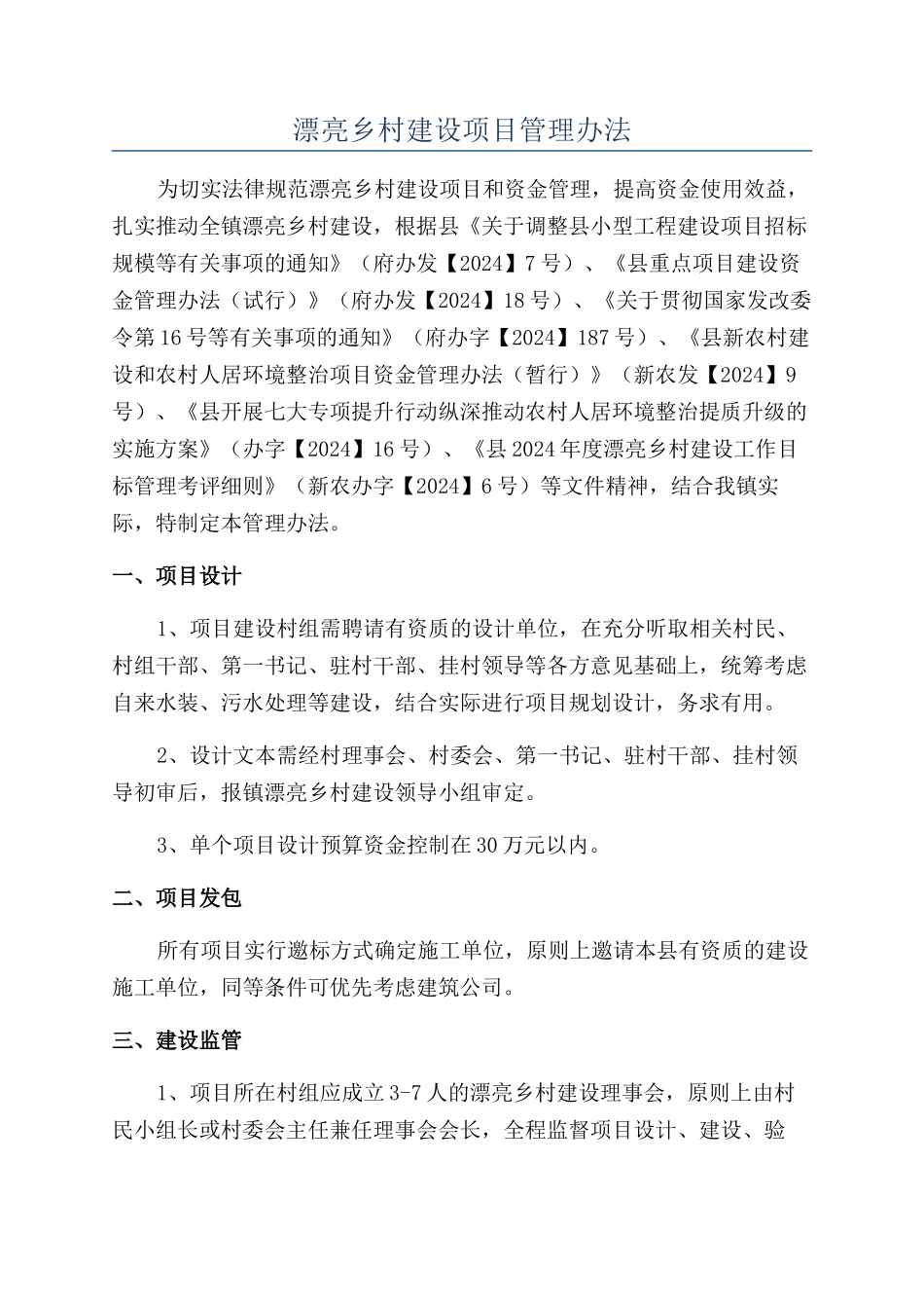 美丽乡村建设项目管理办法_第1页