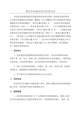 美丽乡村建设项目管理办法