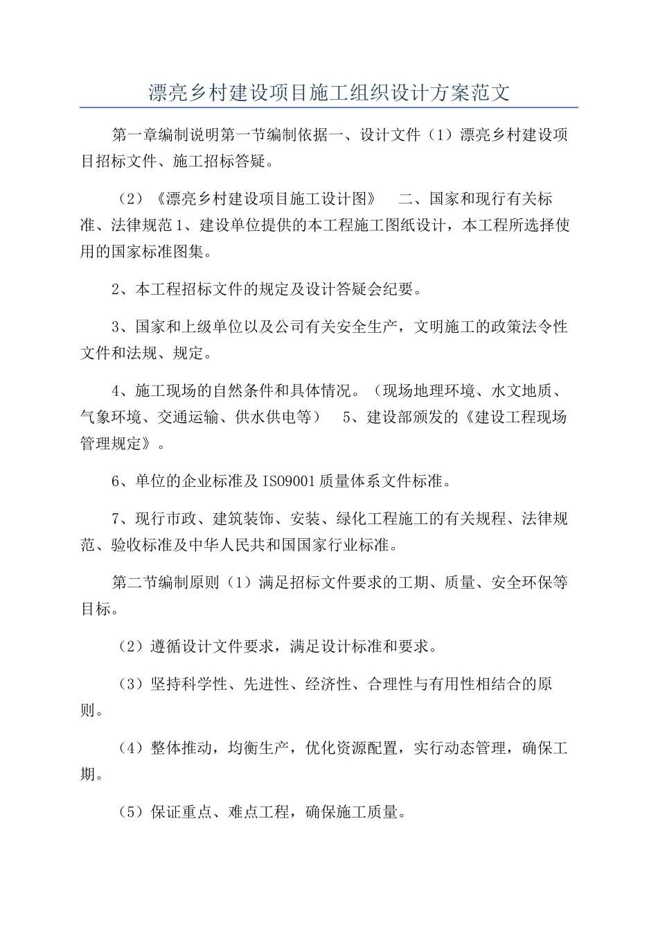 美丽乡村建设项目施工组织设计方案范文_第1页