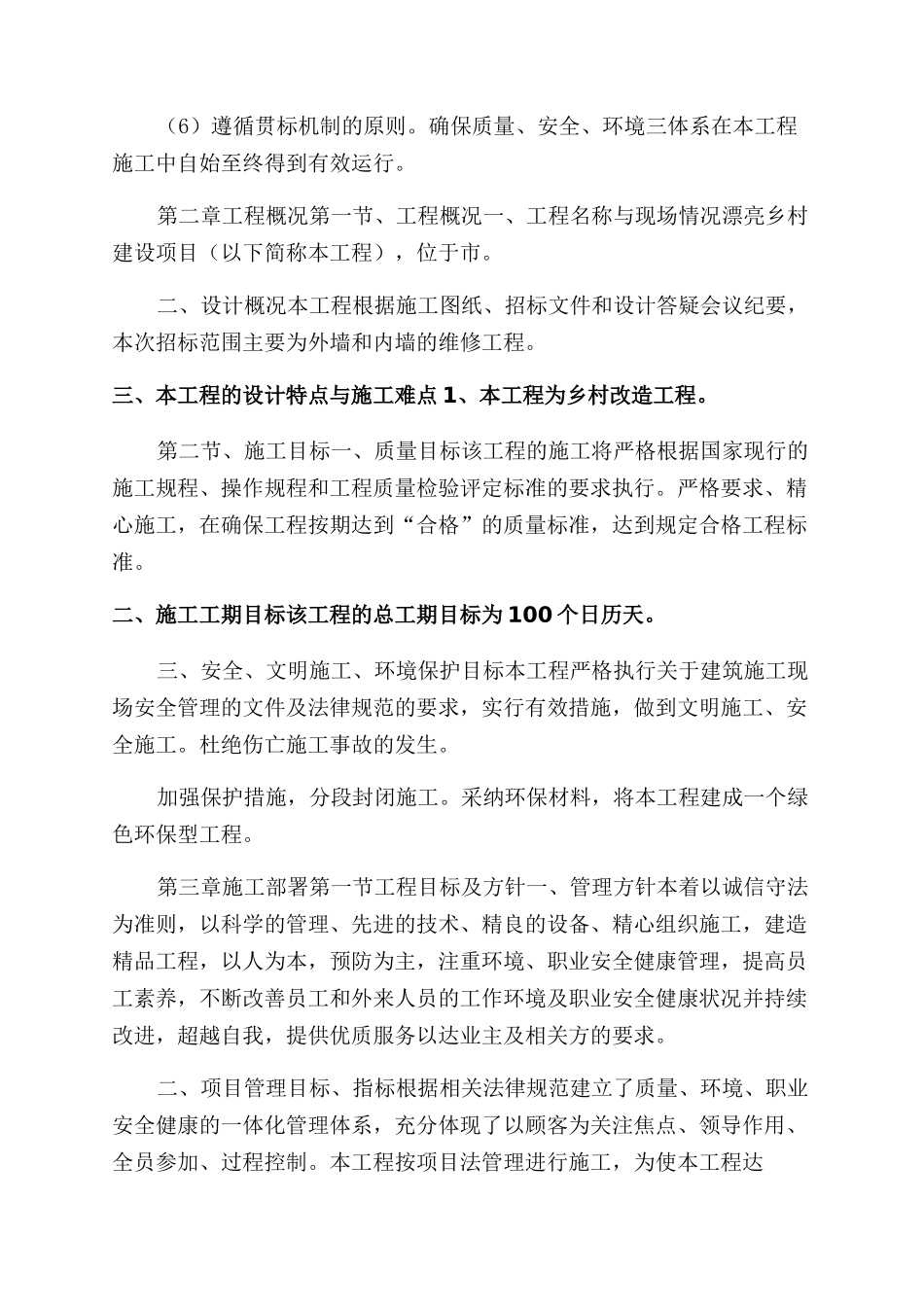 美丽乡村建设项目施工组织设计方案范文_第2页