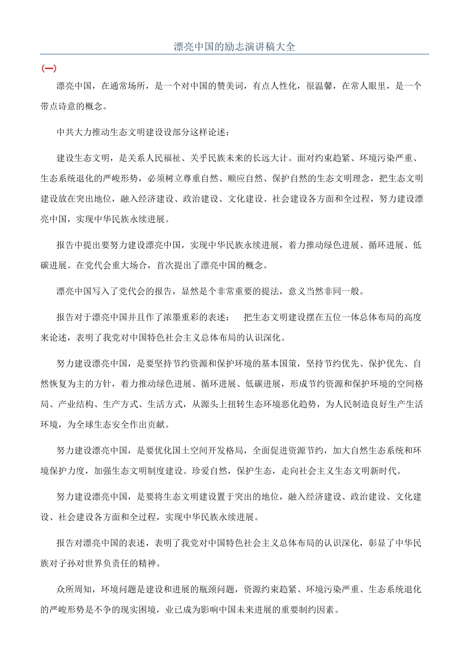 美丽中国的励志演讲稿大全_第1页