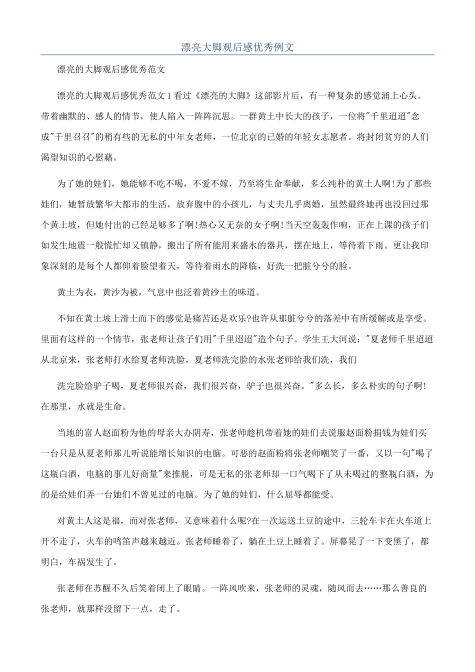 美丽大脚观后感优秀例文_第1页