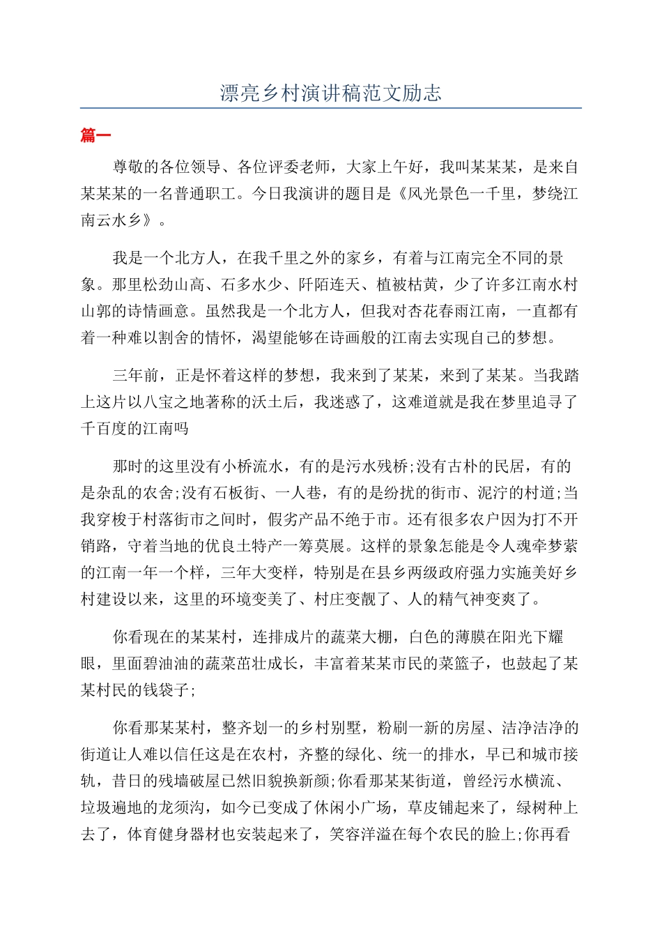 美丽乡村演讲稿范文励志_第1页