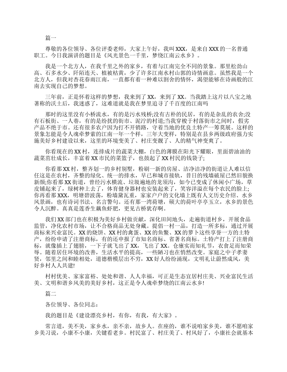 美丽乡村演讲稿励志_第1页