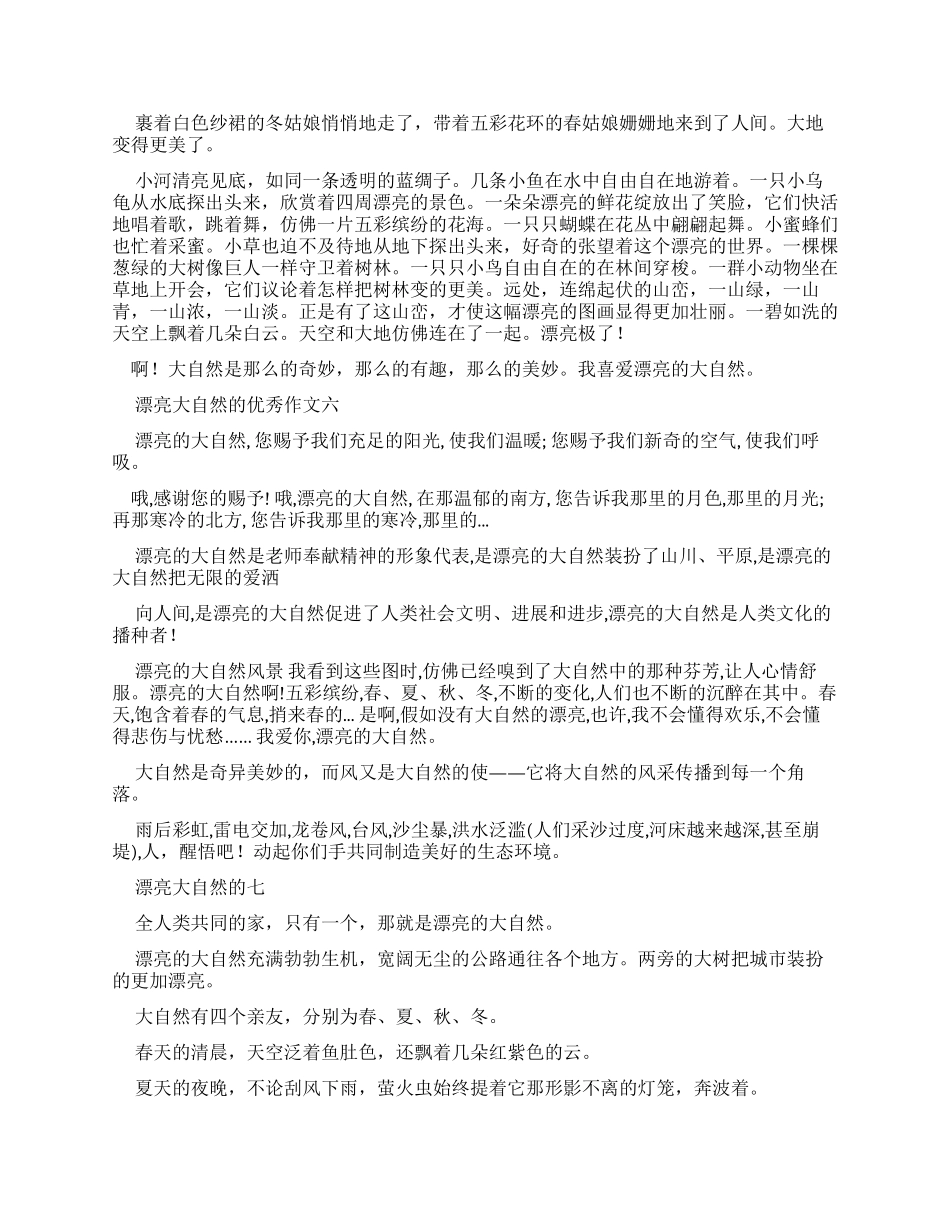 美丽大自然优秀作文_第3页