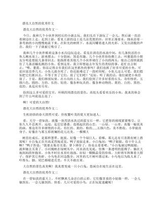 美丽大自然优秀作文