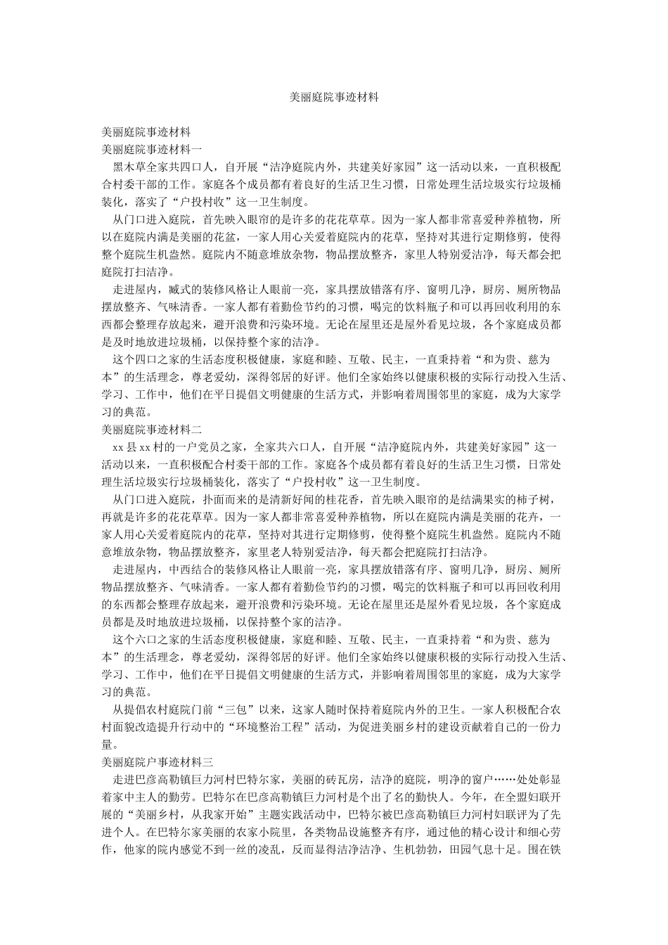 美丽庭院事迹材料_第1页