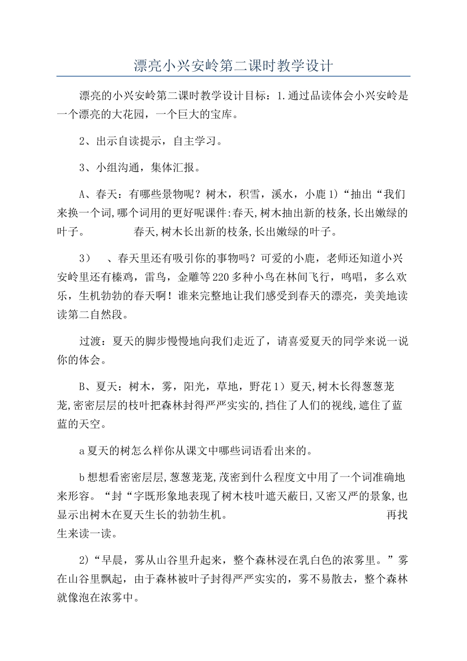 美丽小兴安岭第二课时教学设计_第1页