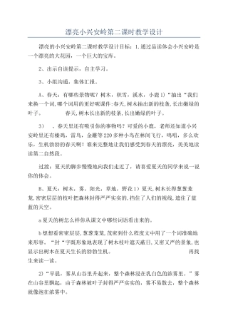 美丽小兴安岭第二课时教学设计