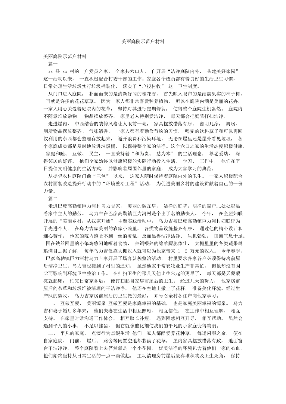 美丽庭院示范户材料_第1页