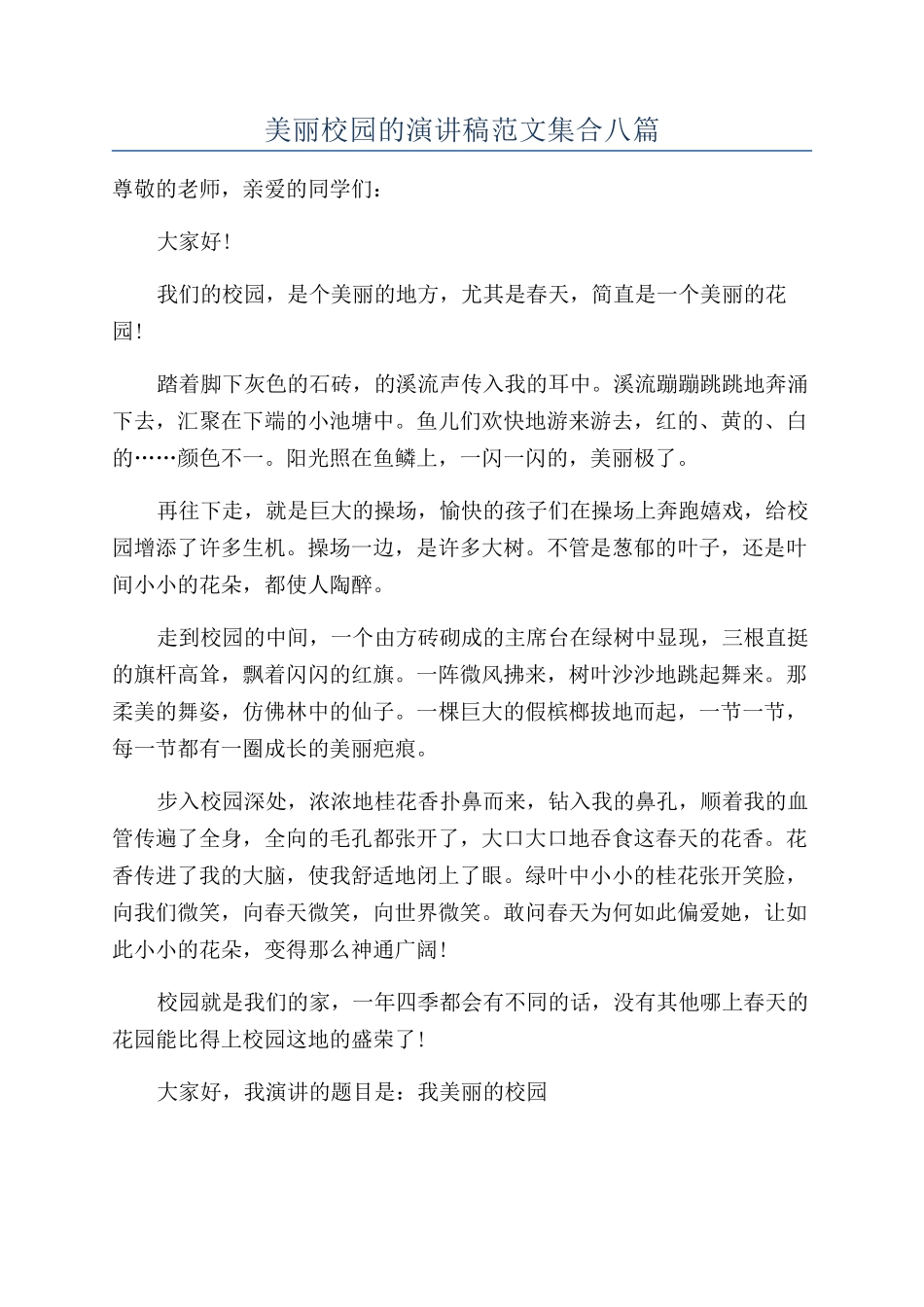 美丽校园的演讲稿范文集合八篇_第1页