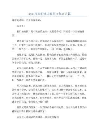 美丽校园的演讲稿范文集合八篇