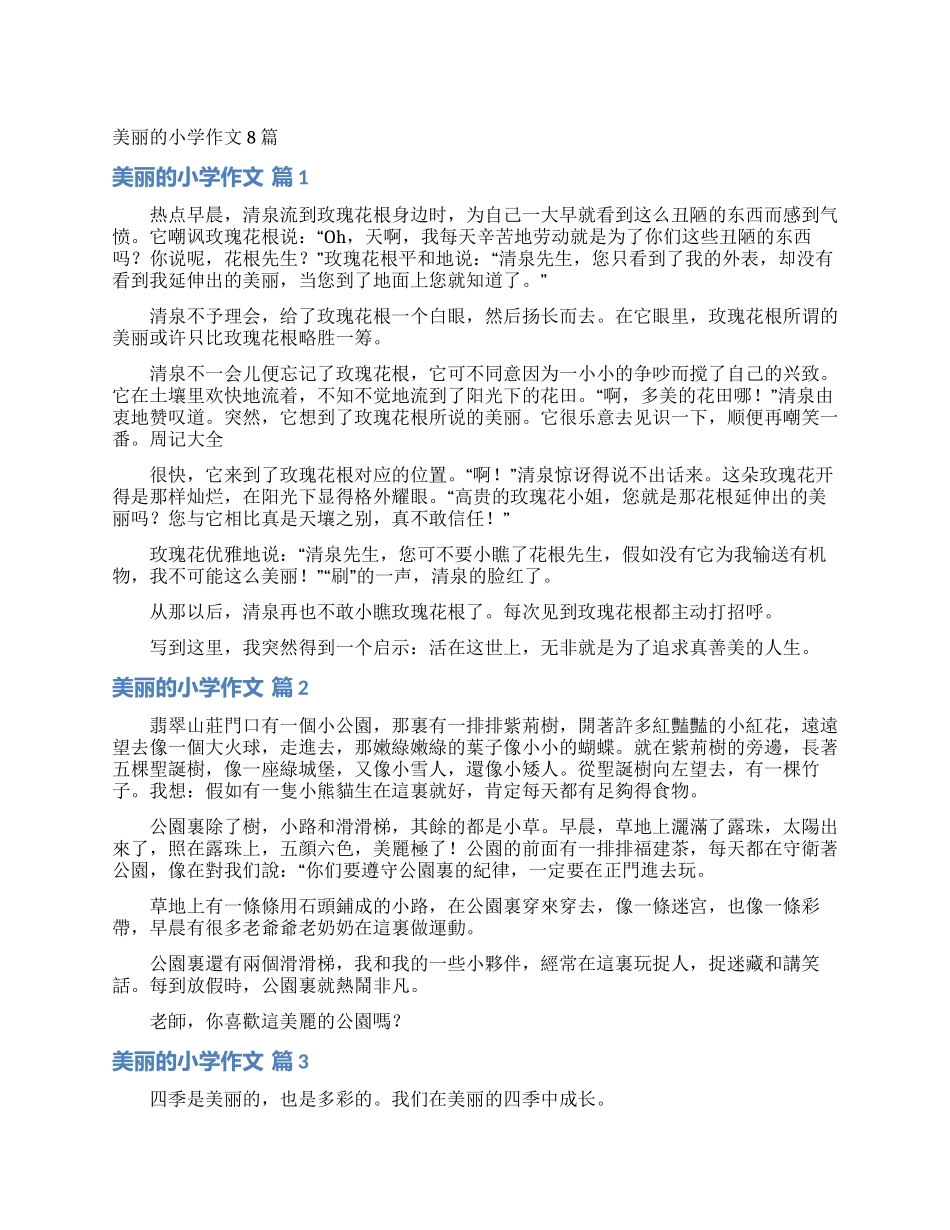美丽的小学作文8篇_第1页