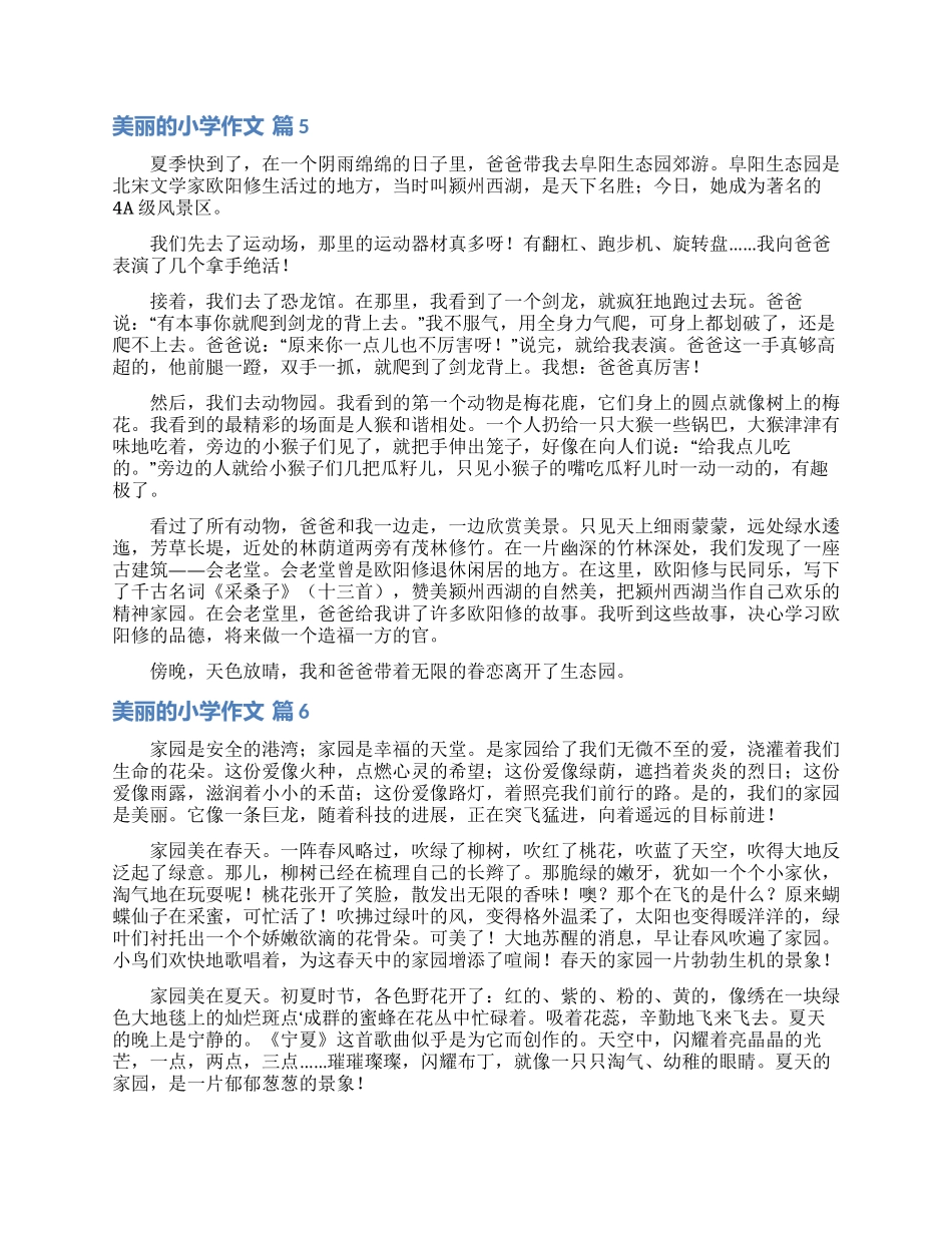 美丽的小学作文8篇_第3页