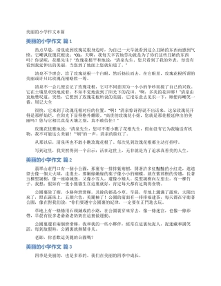 美丽的小学作文8篇