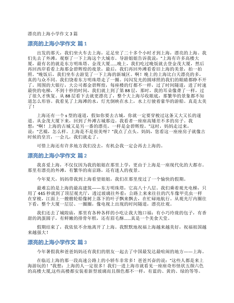 美丽的上海小学作文3篇_第1页