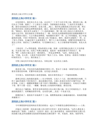 美丽的上海小学作文3篇