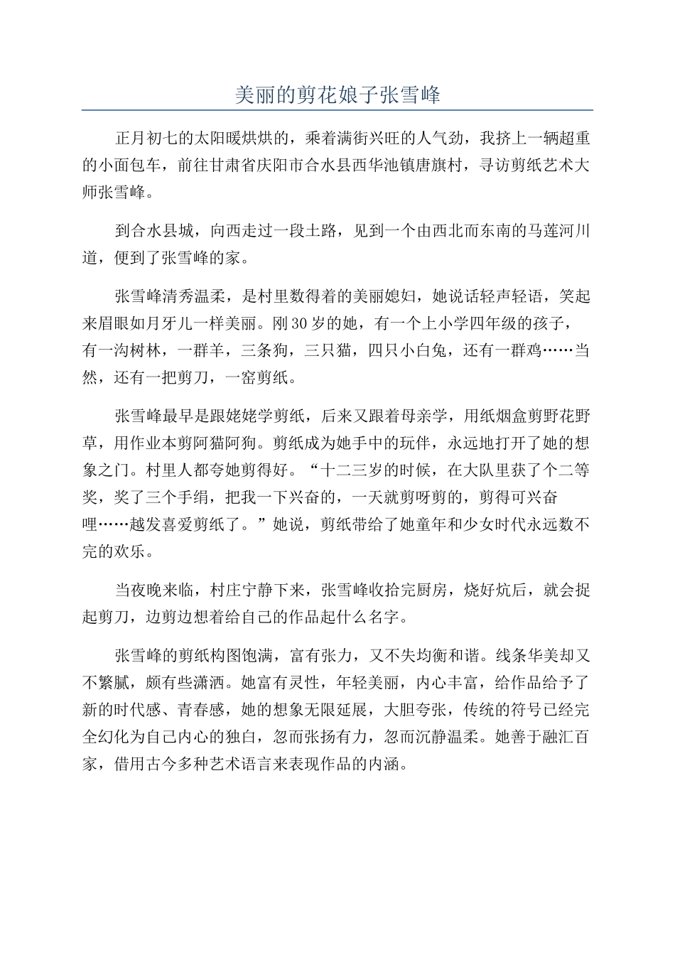 美丽的剪花娘子张雪峰_第1页