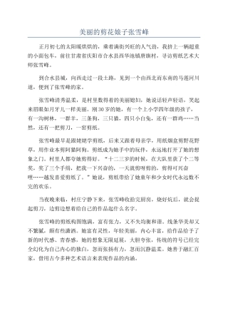 美丽的剪花娘子张雪峰