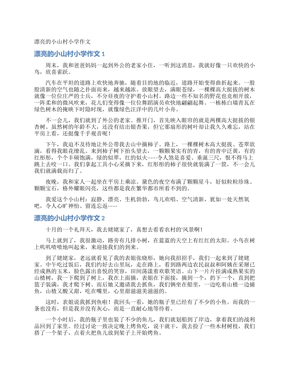美丽的小山村小学作文_第1页