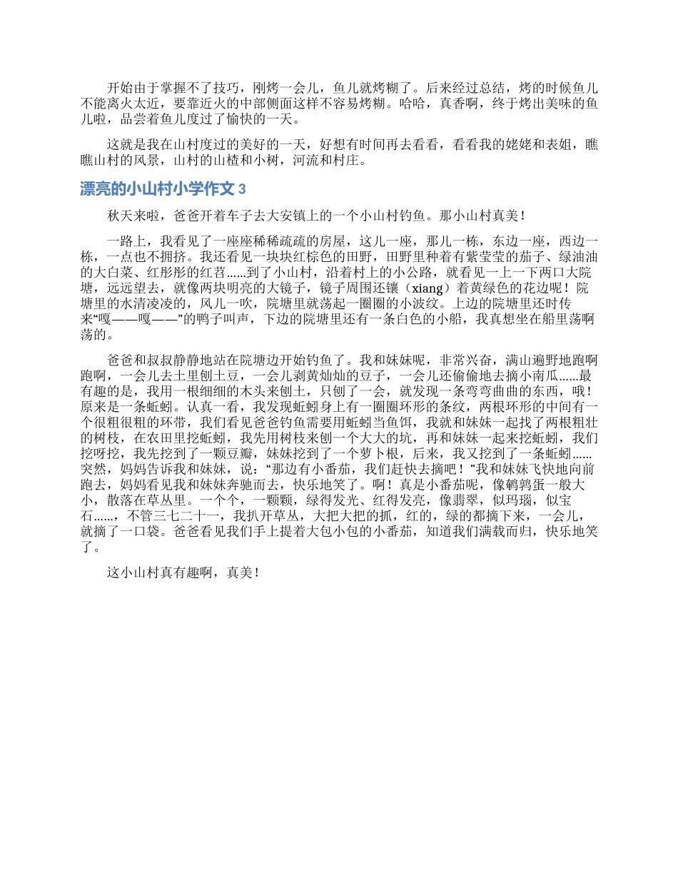 美丽的小山村小学作文_第2页