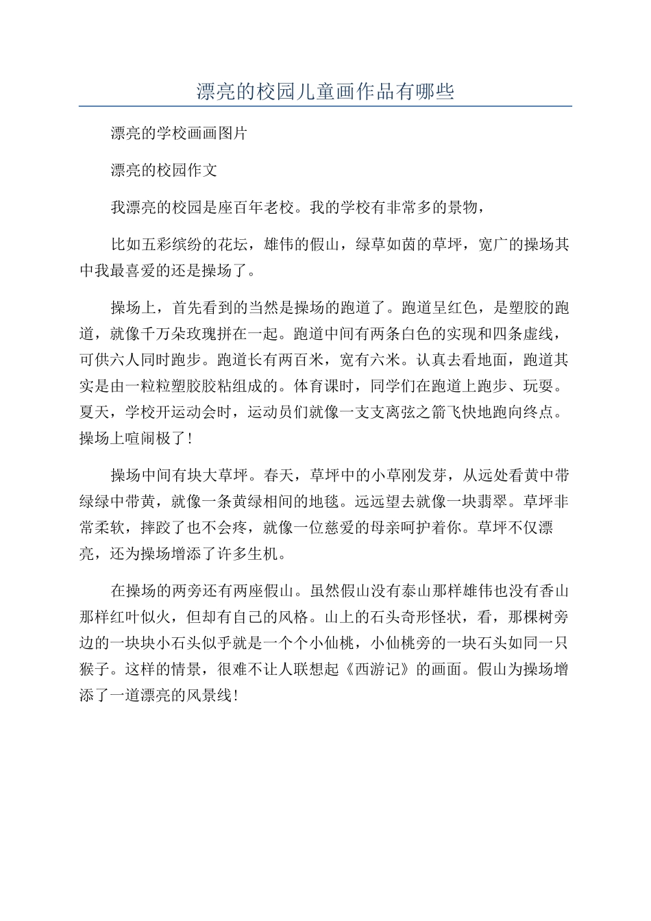 美丽的校园儿童画作品有哪些_第1页