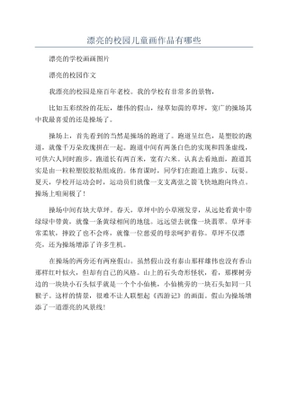 美丽的校园儿童画作品有哪些