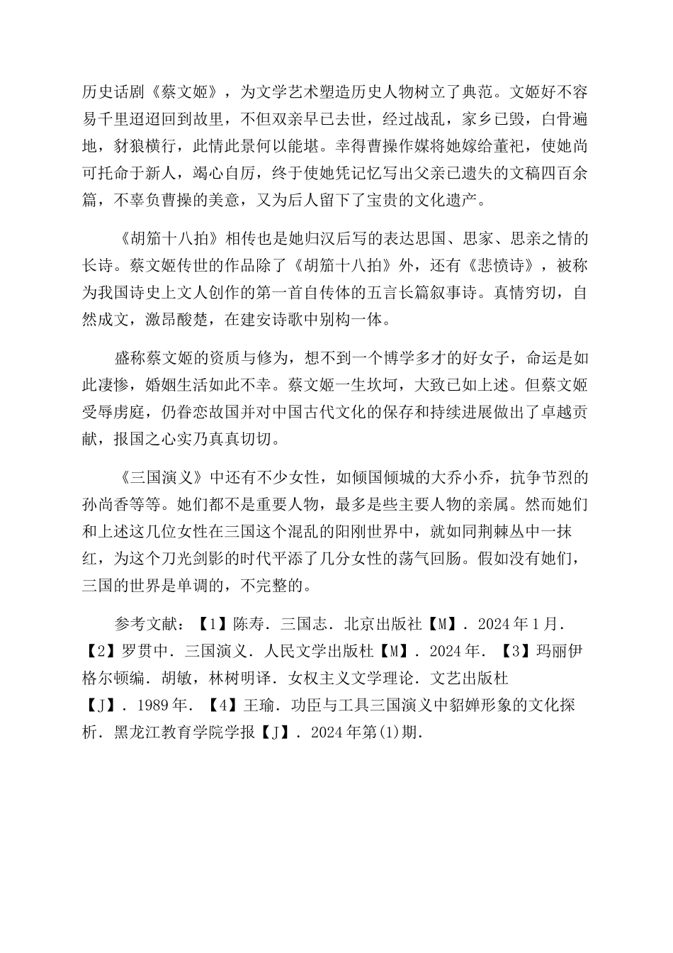 美丽的战场之花——浅论《三国演义》中女性形象_第3页