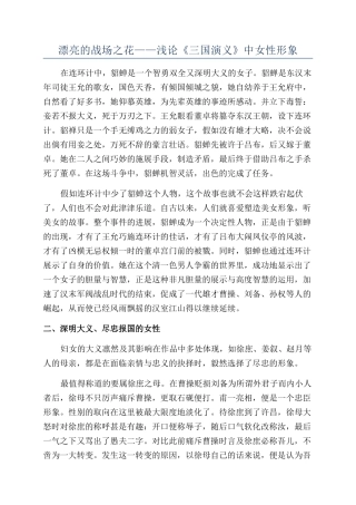美丽的战场之花——浅论《三国演义》中女性形象