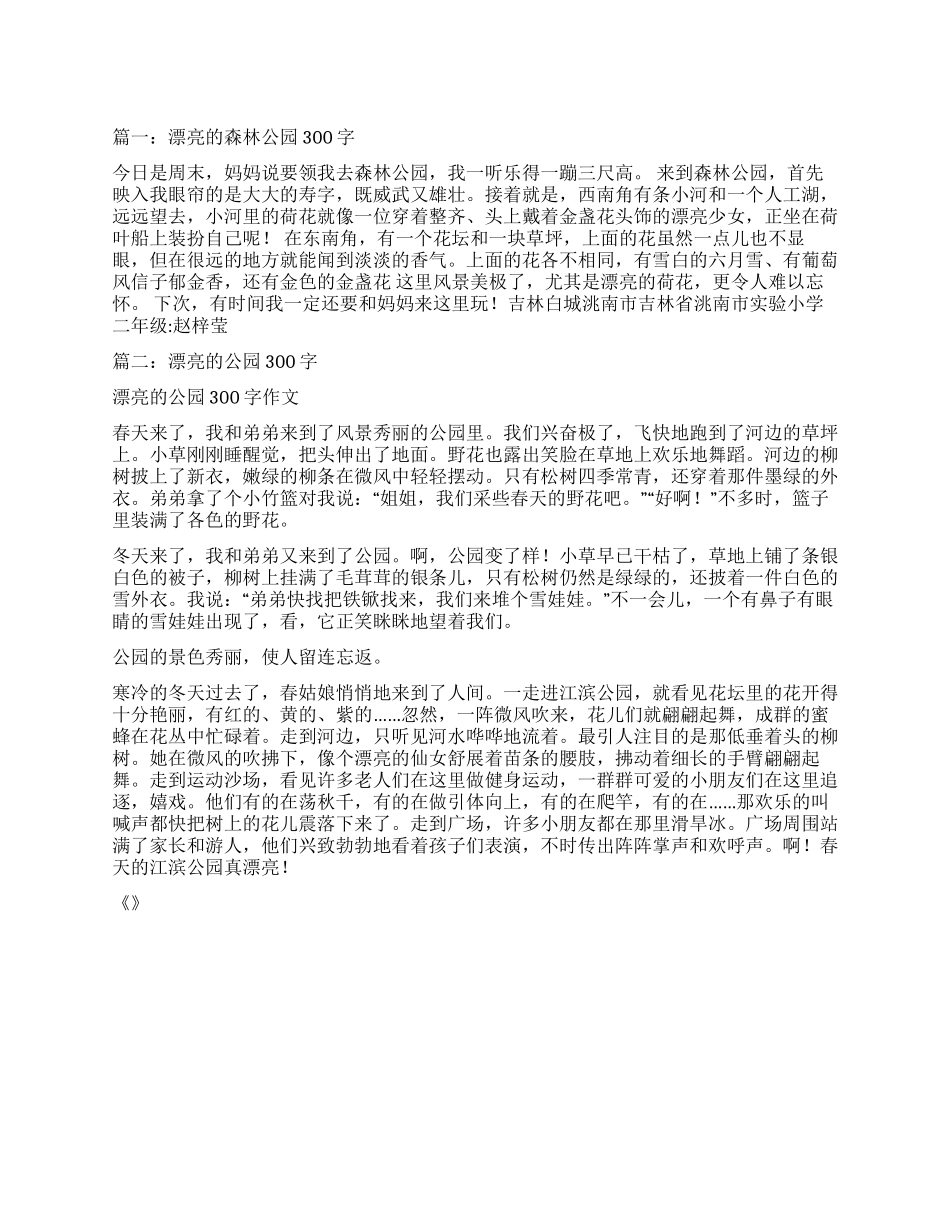 美丽的森林公园作文300字_第1页