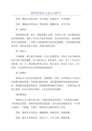美丽青春征文范文600字