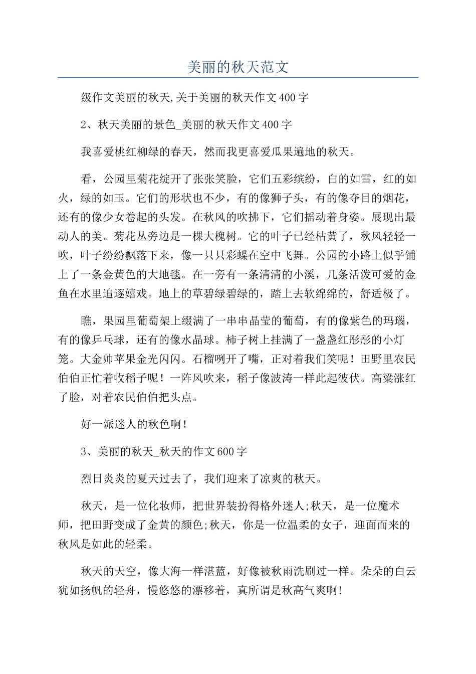 美丽的秋天范文_第1页