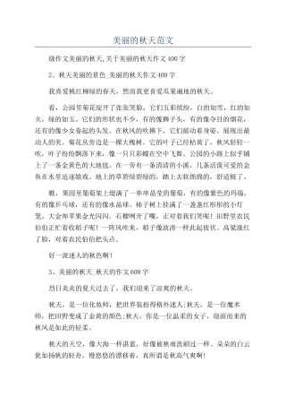 美丽的秋天范文