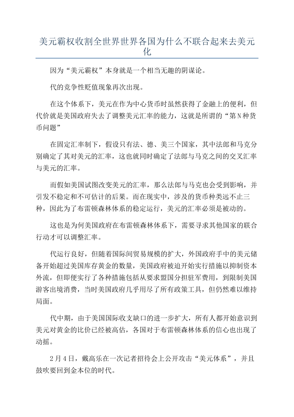 美元霸权收割全世界世界各国为什么不联合起来去美元化_第1页
