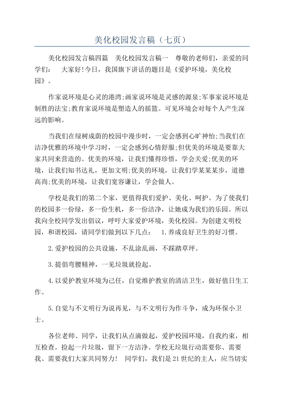 美化校园发言稿_第1页
