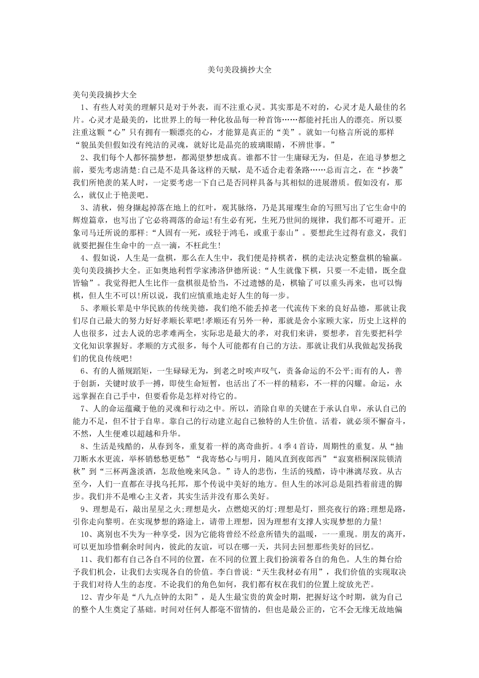 美句美段摘抄大全_第1页