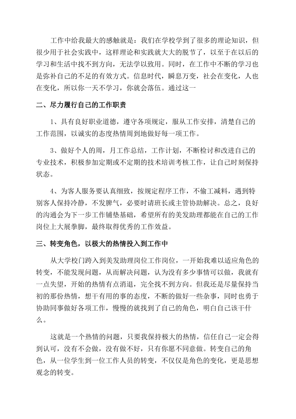 美发助理工作总结6篇_第3页