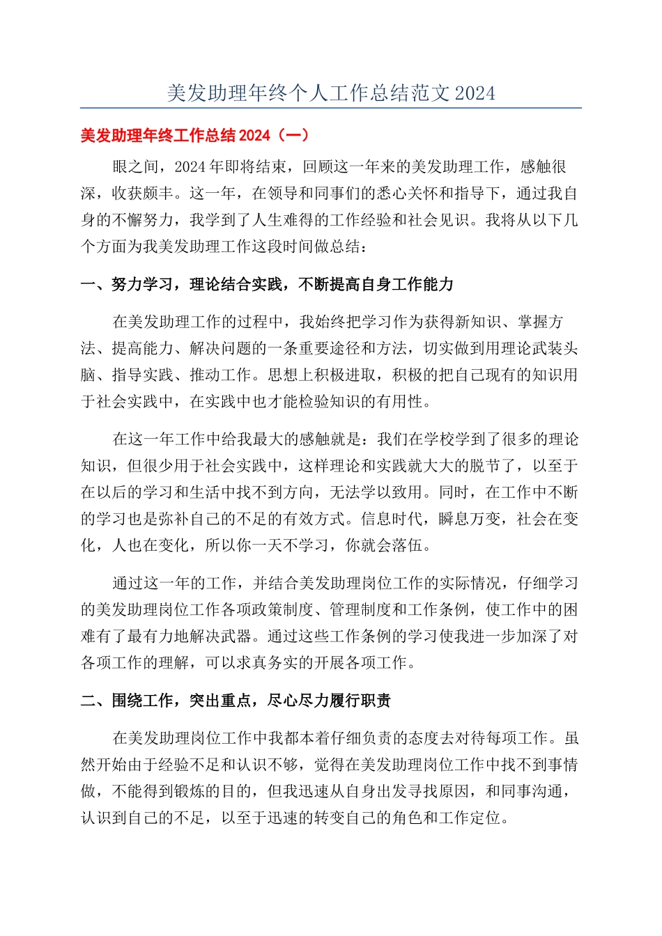 美发助理年终个人工作总结范文2024_第1页