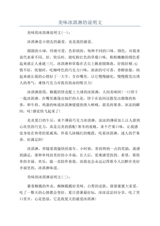 美味冰淇淋的说明文
