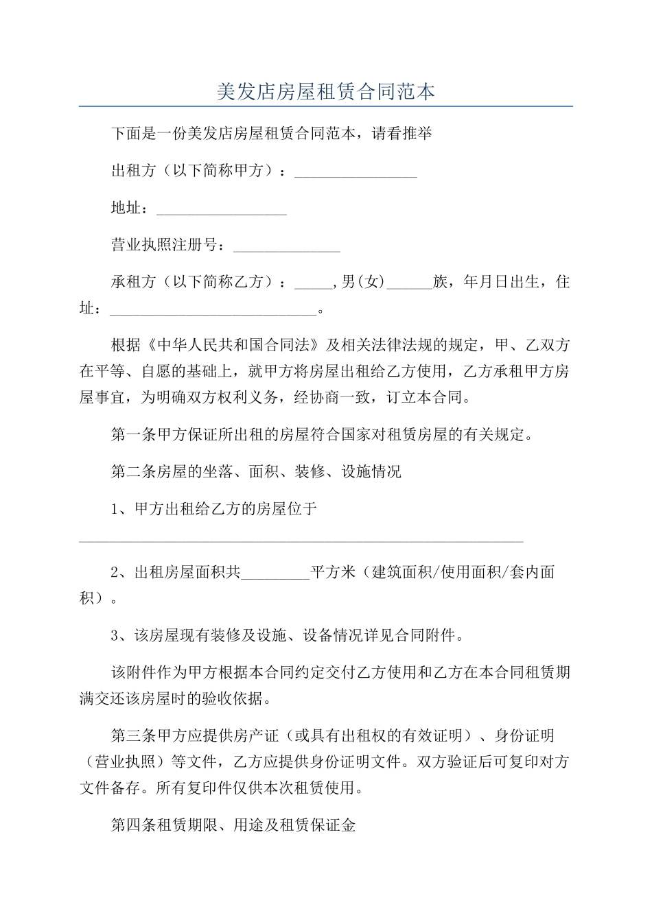 美发店房屋租赁合同范本_第1页