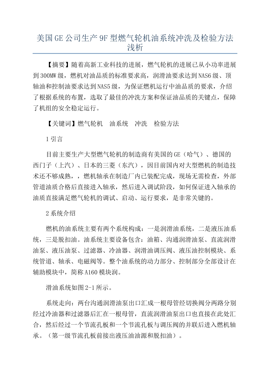 美国GE公司生产9F型燃气轮机油系统冲洗及检验方法浅析_第1页