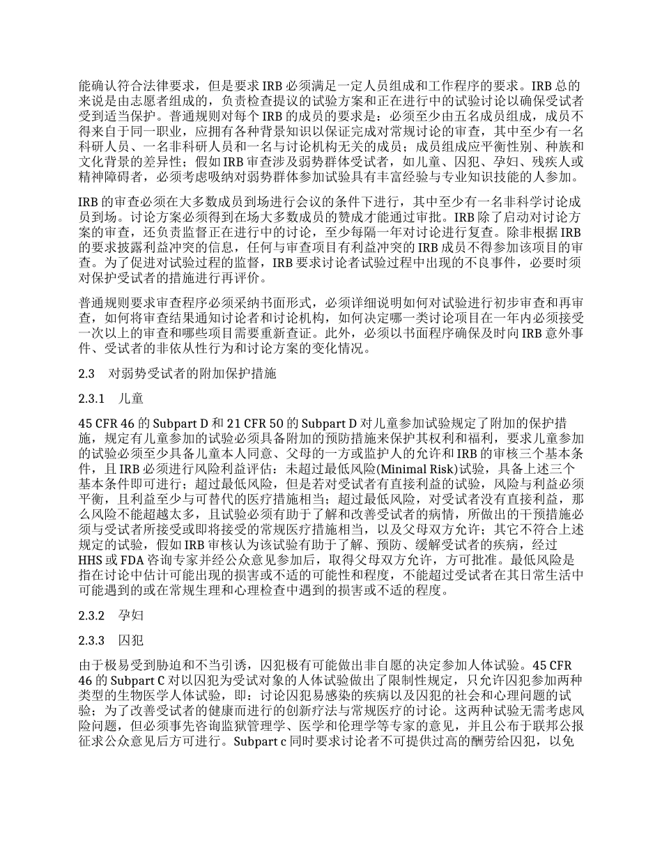 美国人体试验受试者保护的联邦法规及对我国的启示_第2页