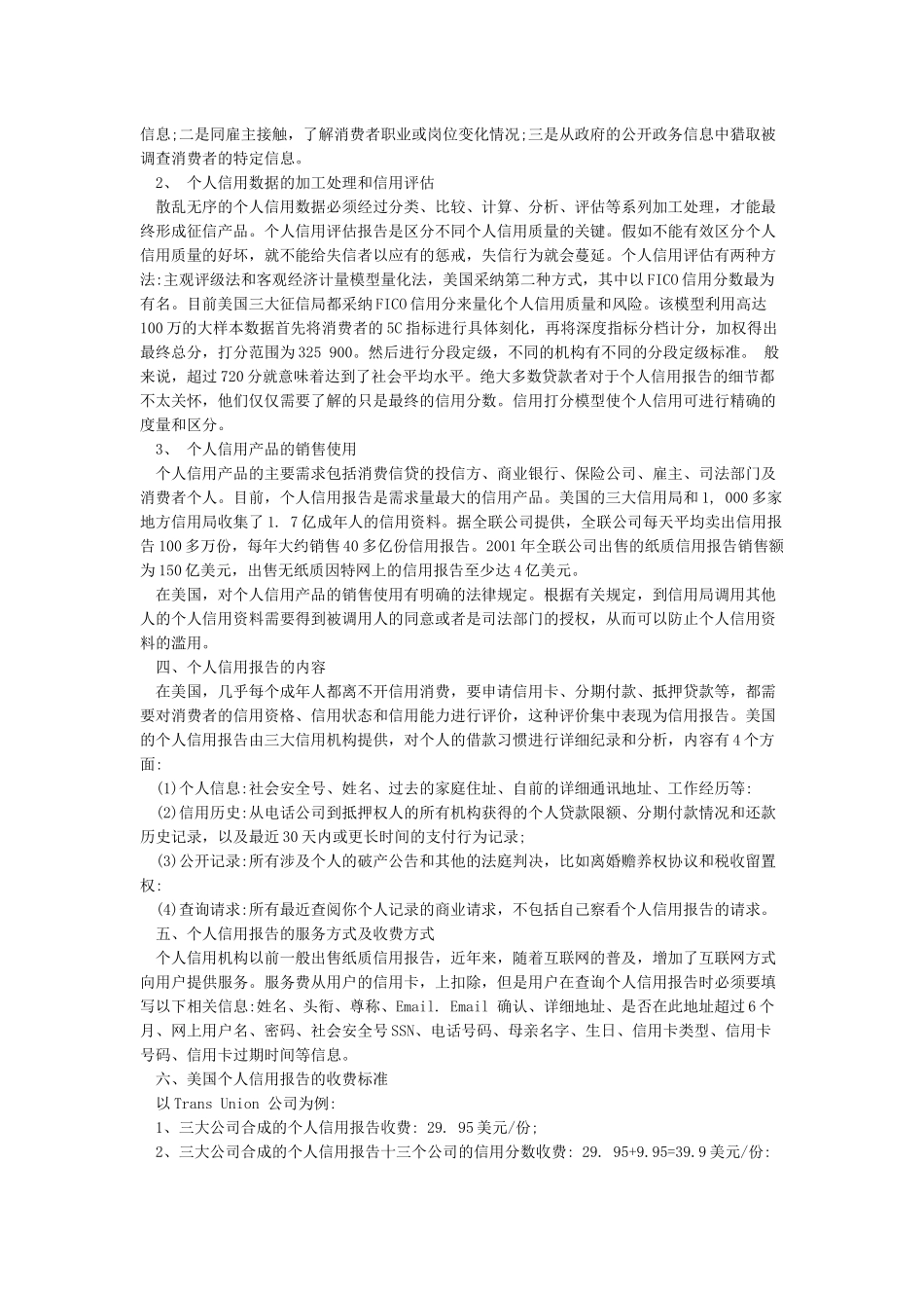 美国个人信用体系建设及应用情况_第2页