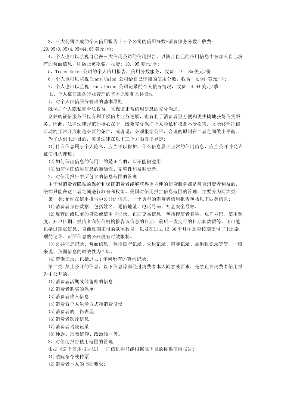 美国个人信用体系建设及应用情况_第3页