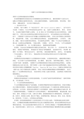 美国个人信用体系建设及应用情况