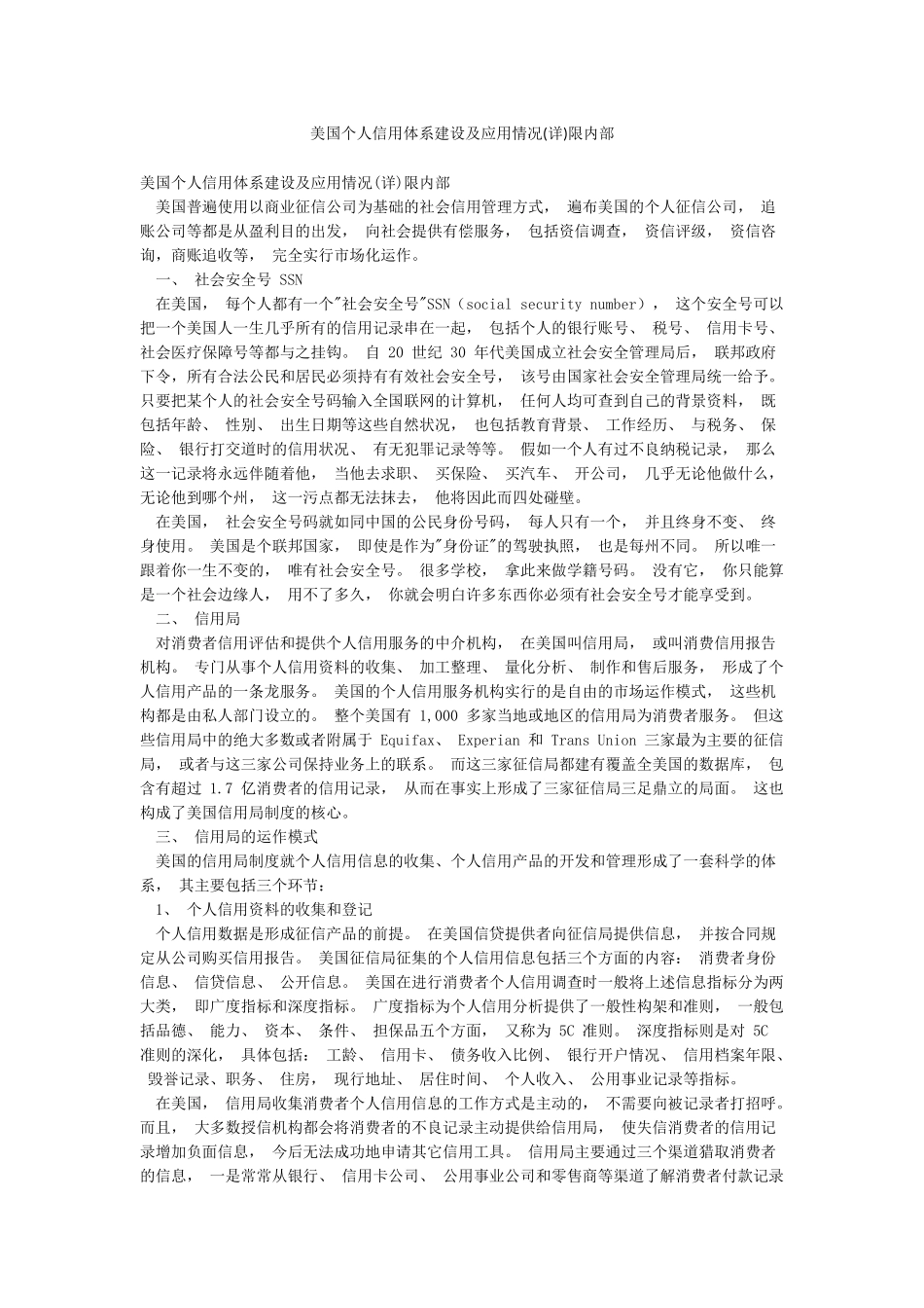 美国个人信用体系建设及应用情况限内部_第1页