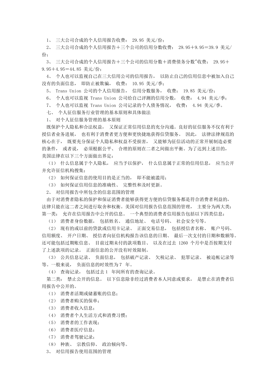 美国个人信用体系建设及应用情况限内部_第3页