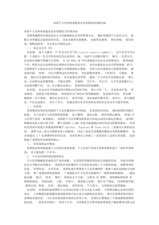 美国个人信用体系建设及应用情况限内部