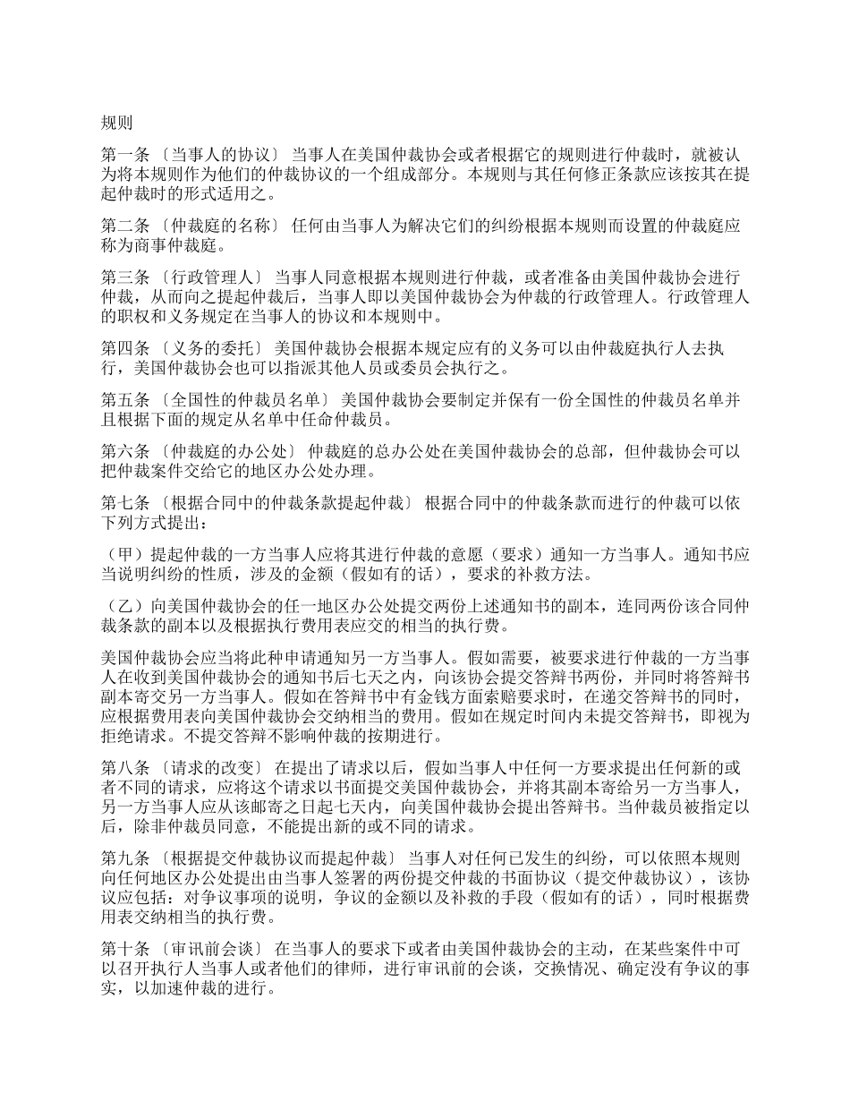 美国仲裁协会商事仲裁规则_第1页